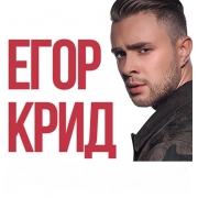 Егор Крид