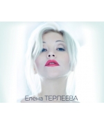 Елена Терлеева