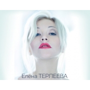 Елена Терлеева