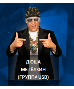 Дюша Метелкин / Группа ЮСБ / USB / Камеди Клаб