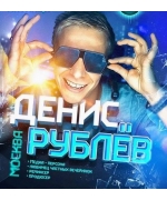 DJ Denis Rublev / Диджей Денис Рублёв