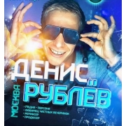 DJ Denis Rublev / Диджей Денис Рублёв