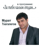 Мурат Тхагалегов