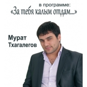 Мурат Тхагалегов