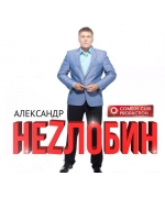 Александр Незлобин / Камеди Клаб