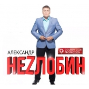 Александр Незлобин / Камеди Клаб