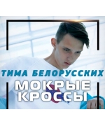 Тима Белорусских