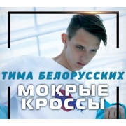 Тима Белорусских