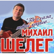 Михаил Шелег