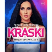 Группа Краски / Оксана Ковалевская