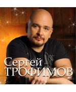 Трофим / Сергей Трофимов