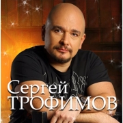 Трофим / Сергей Трофимов