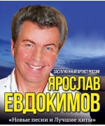 Ярослав Евдокимов