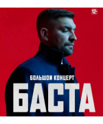  Баста / Василий Вакуленко / Ногано