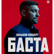  Баста / Василий Вакуленко / Ногано