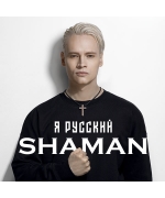 ШАМАН  |  SHAMAN
