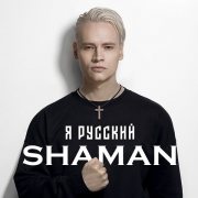 BookinG артиста организация выступлений на мероприятие ШАМАН  |  SHAMAN - заказать концерт контактный номер концертного агента-менеджера WhatsApp тел. +7 (926) 6978791 позвоните или отправьте запрос через официальный сайт Букинг-агентства « Disco-Star.ru » Сколько стоит ШАМАН  |  SHAMAN Цена | Заказать концерт-выступление ШАМАН  |  SHAMAN - как пригласить на корпоратив звезду, на свадьбу, День Рождения, узнать гонорар выступления популярных российских артистов, актеров, ведущих-блогеров, звезд мировой зарубежной эстрады на праздник - частное/приватное vip-lux мероприятие. Чтобы узнать сколько стоит пригласить звезду ШАМАН  |  SHAMAN заказать концерт, организовать выступление на мероприятие, а так же уточнить гонорар артиста, цену за выступление наберите прямой контактный номер телефона +7 (926) 697-87-91 | WhatsApp Связаться с Нами организация выступлений концертов ШАМАН  |  SHAMAN BookinG артиста | Официальный сайт концертного агента-менеджера дирекции « DISCO-STAR.RU | CONCERT BOOKING | e-mail:concert@disco-star.ru | Букинг артистов, организация концертов, заказ звёзд зарубежной эстрады и российской на мероприятие. How much does it cost to book a performance ШАМАН  |  SHAMAN - the price of a celebrity for an event? To find out the cost of the artist's performance and book a concert, contact the artist's booking agent contacts. Call us to order celebrity performances for corporate events and weddings, for a birthday and private parties - concert agency, celebrity performance organization
