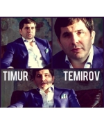 Тимур Темиров 