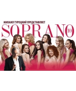 Soprano Турецкого / Сопрано 10