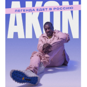 Сколько стоит заказать Akon / Эйкон цена на корпоратив, выступление на свадьбу, на день рождения, на юбилей. Организовать концерт на праздник. Чтобы узнать сколько стоит пригласить звезду Akon / Эйкон на мероприятие, наберите прямой номер телефона +7 (926) 697-87-91 | Связаться с Нами | Официальный сайт - Akon / Эйкон - концертный менеджер дирекции « DISCO-STAR.RU | CONCERT BOOKING | e-mail:concert@disco-star.ru | Букинг артистов, организация концертов, заказ звёзд зарубежной эстрады и российской на мероприятие.  How much does IT cost to BOOK a performance Akon / Эйкон - THE PRICE of a celebrity for an event?  To find out the cost of the artist's performance Akon / Эйкон and arrange a concert, contact the artist's ticket booking agent by phone: Akon / Эйкон +79266978791 - BookinG contacts via WhatsApp. Call us to order celebrity performances for corporate events and weddings, for a birthday and private parties - concert agency, celebrity performance organization