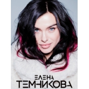 Елена Темникова