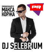 DJ Selebrium / DJ Макса Коржа / Диджей Селебриум