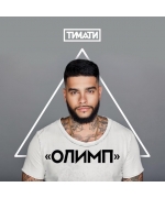 Timati  / Тимати