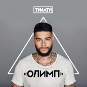 Timati  / Тимати