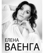 Елена Ваенга 