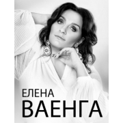 Елена Ваенга 