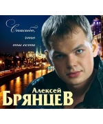 Алексей Брянцев