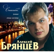 Алексей Брянцев