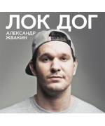 Loc-Dog / Алексей Жвакин / Лок Дог