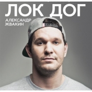 Loc-Dog / Алексей Жвакин / Лок Дог