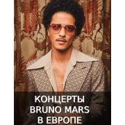 Сколько стоит заказать Bruno Mars цена на корпоратив, выступление на свадьбу, на день рождения, на юбилей. Организовать концерт на праздник. Чтобы узнать сколько стоит пригласить звезду Bruno Mars на мероприятие, наберите прямой номер телефона +7 (926) 697-87-91 | Связаться с Нами | Официальный сайт - Bruno Mars - концертный менеджер дирекции « DISCO-STAR.RU | CONCERT BOOKING | e-mail:concert@disco-star.ru | Букинг артистов, организация концертов, заказ звёзд зарубежной эстрады и российской на мероприятие.  How much does IT cost to BOOK a performance Bruno Mars - THE PRICE of a celebrity for an event?  To find out the cost of the artist's performance Bruno Mars and arrange a concert, contact the artist's ticket booking agent by phone: Bruno Mars +79266978791 - BookinG contacts via WhatsApp. Call us to order celebrity performances for corporate events and weddings, for a birthday and private parties - concert agency, celebrity performance organization
