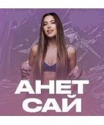 Анет Сай