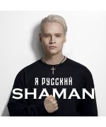 ШАМАН  |  SHAMAN