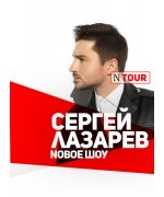 Сергей Лазарев